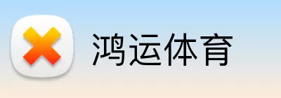 鸿运体育 logo